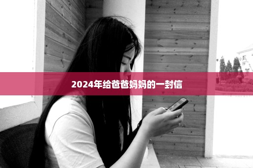 2024年给爸爸妈妈的一封信