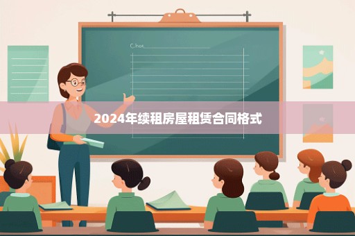 2024年续租房屋租赁合同格式