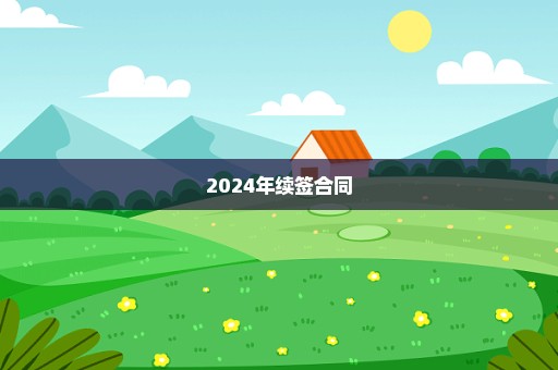 2024年续签合同