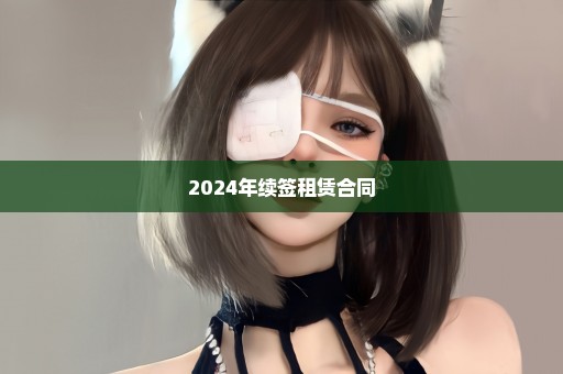 2024年续签租赁合同