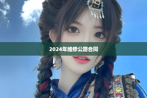 2024年维修公路合同