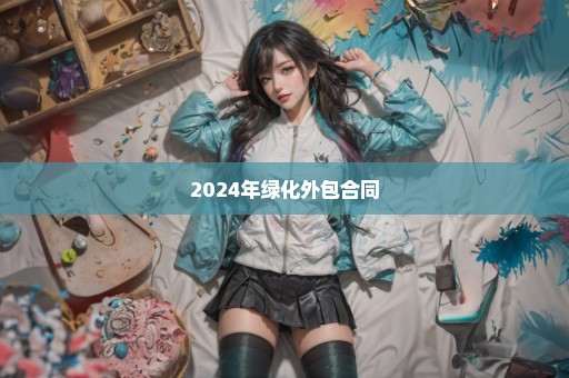 2024年绿化外包合同