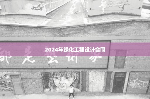 2024年绿化工程设计合同