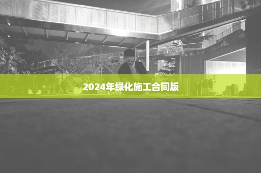 2024年绿化施工合同版