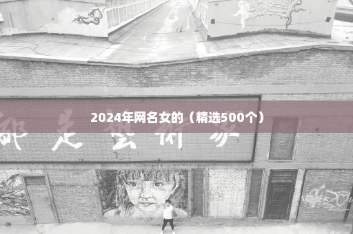 2024年网名女的（精选500个）