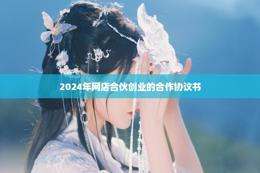 2024年网店合伙创业的合作协议书