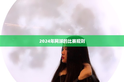 2024年网球的比赛规则