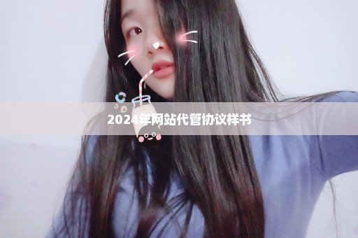 2024年网站代管协议样书