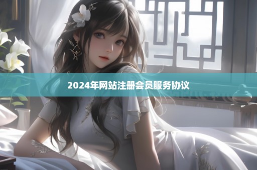 2024年网站注册会员服务协议