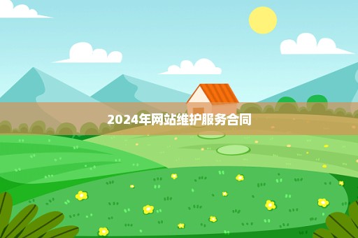 2024年网站维护服务合同