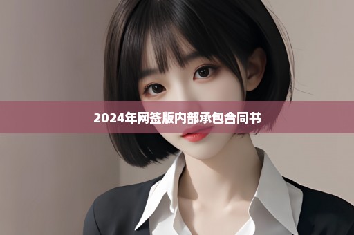 2024年网签版内部承包合同书