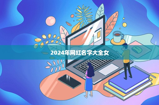 2024年网红名字大全女