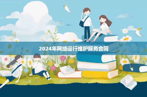 2024年网络运行维护服务合同