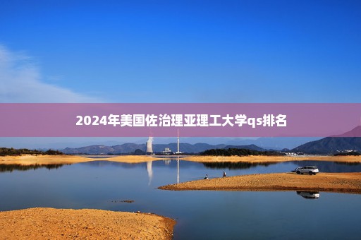 2024年美国佐治理亚理工大学qs排名