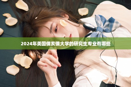 2024年美国俄亥俄大学的研究生专业有哪些