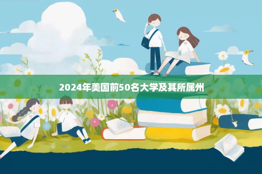 2024年美国前50名大学及其所属州