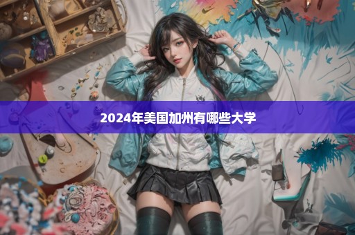 2024年美国加州有哪些大学