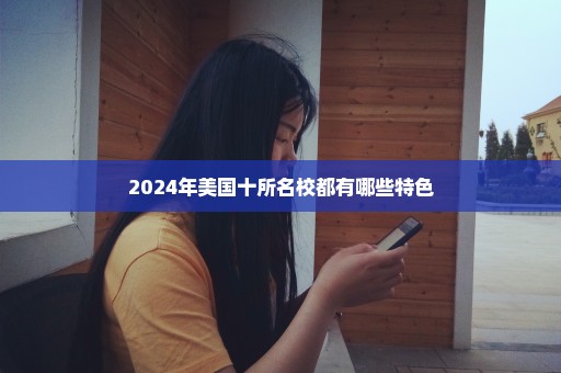 2024年美国十所名校都有哪些特色