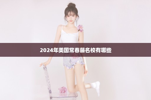 2024年美国常春藤名校有哪些