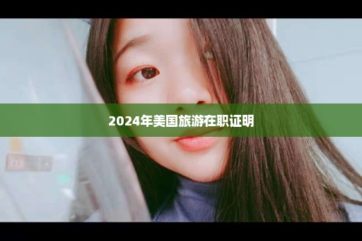 2024年美国旅游在职证明