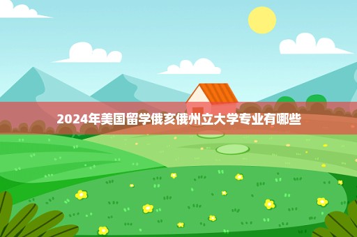 2024年美国留学俄亥俄州立大学专业有哪些