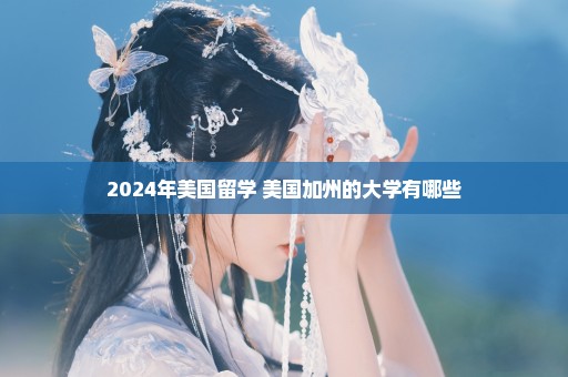 2024年美国留学 美国加州的大学有哪些