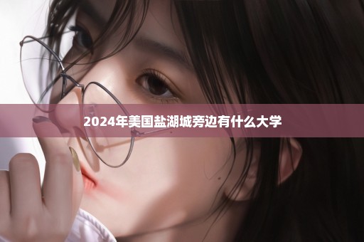 2024年美国盐湖城旁边有什么大学