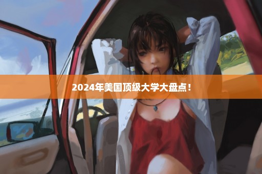 2024年美国顶级大学大盘点！