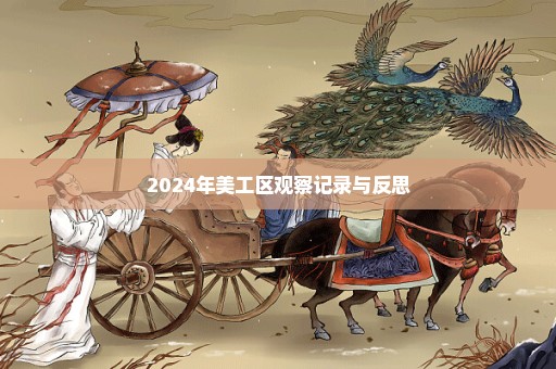 2024年美工区观察记录与反思