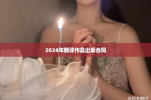 2024年翻译作品出版合同