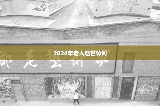 2024年老人逝世悼词