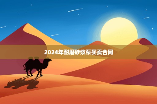 2024年耐磨砂浆泵买卖合同