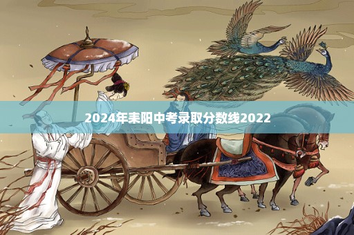 2024年耒阳中考录取分数线2022