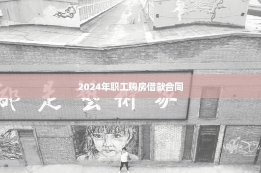 2024年职工购房借款合同