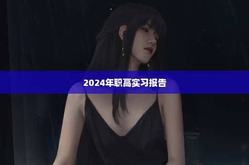 2024年职高实习报告