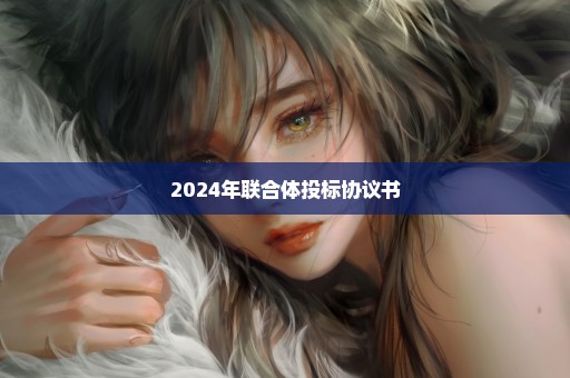 2024年联合体投标协议书