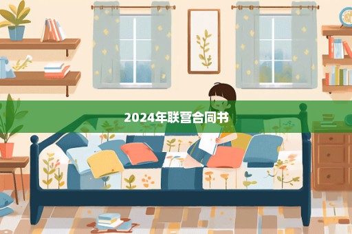 2024年联营合同书