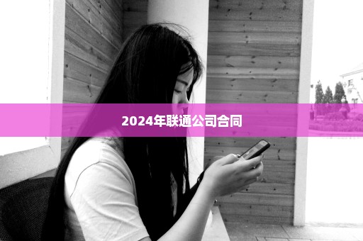 2024年联通公司合同