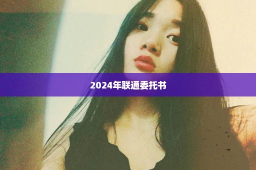 2024年联通委托书