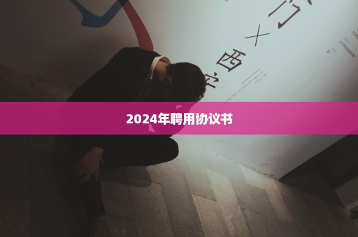 2024年聘用协议书