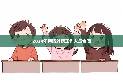 2024年聘请外籍工作人员合同