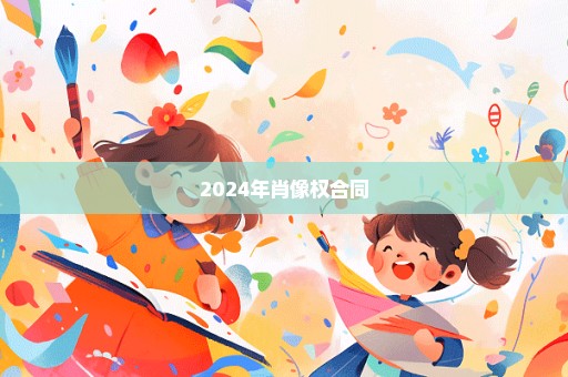 2024年肖像权合同