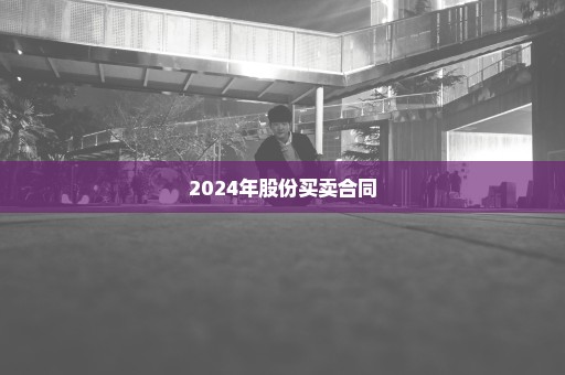 2024年股份买卖合同