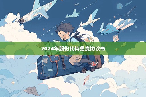 2024年股份代持免责协议书