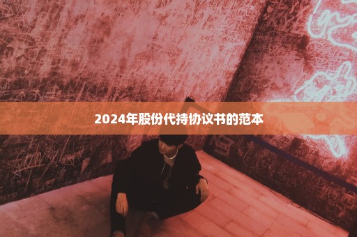 2024年股份代持协议书的范本