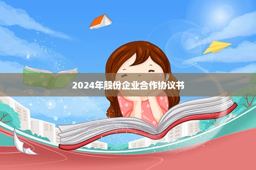 2024年股份企业合作协议书