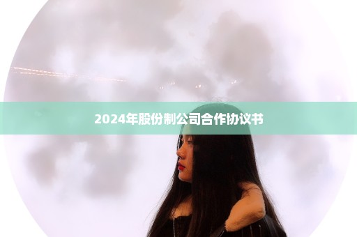 2024年股份制公司合作协议书