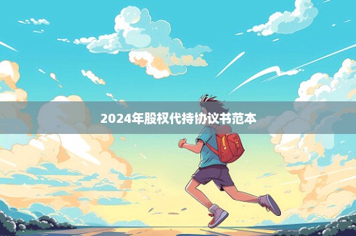 2024年股权代持协议书范本