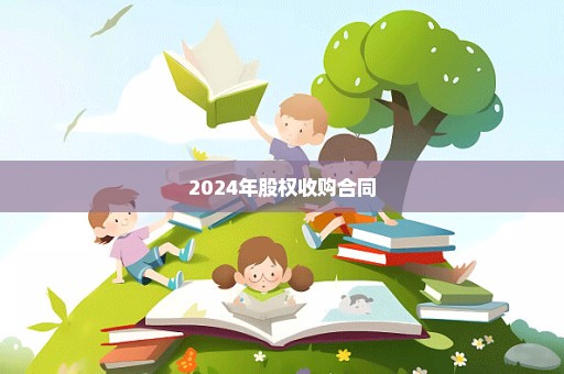 2024年股权收购合同