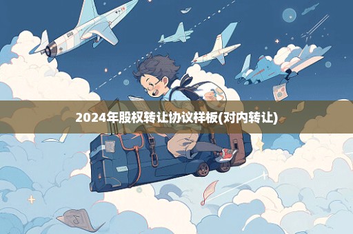 2024年股权转让协议样板(对内转让)